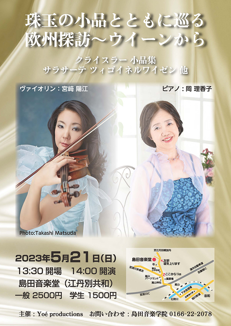コンサート情報｜宮﨑陽江 2023年5月21日（日）島田音楽堂 (旭川
